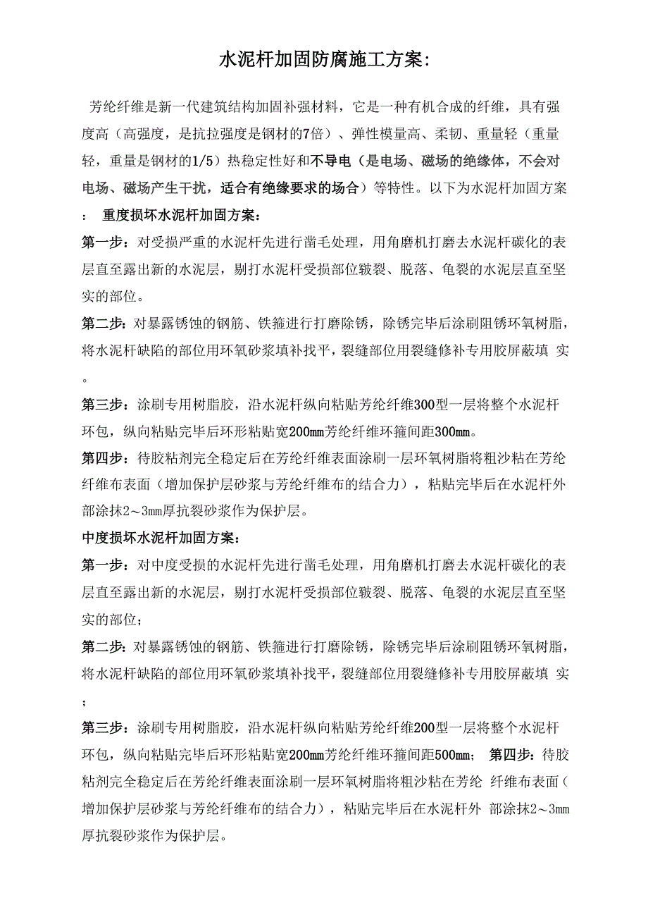 水泥杆加固施工方案_第1页