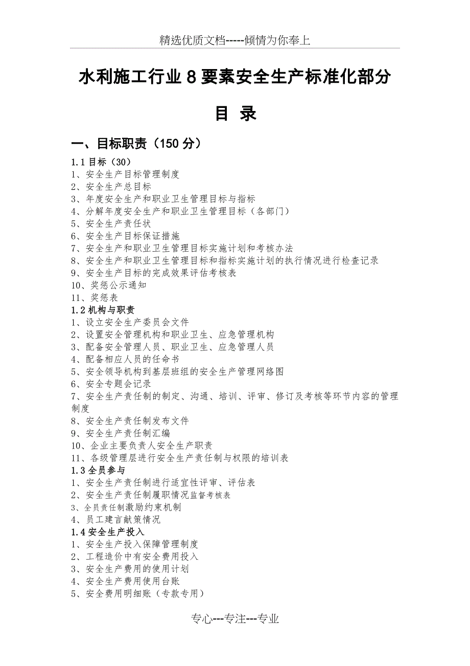 重新整理水利水电施工8要素安全标准化资料全套_第1页