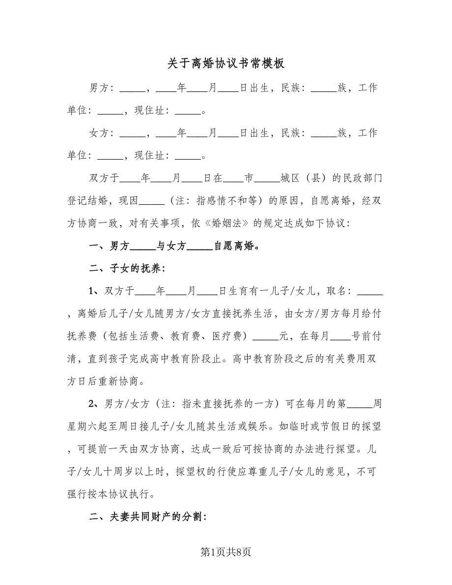 关于离婚协议书常模板（2篇）.doc_第1页