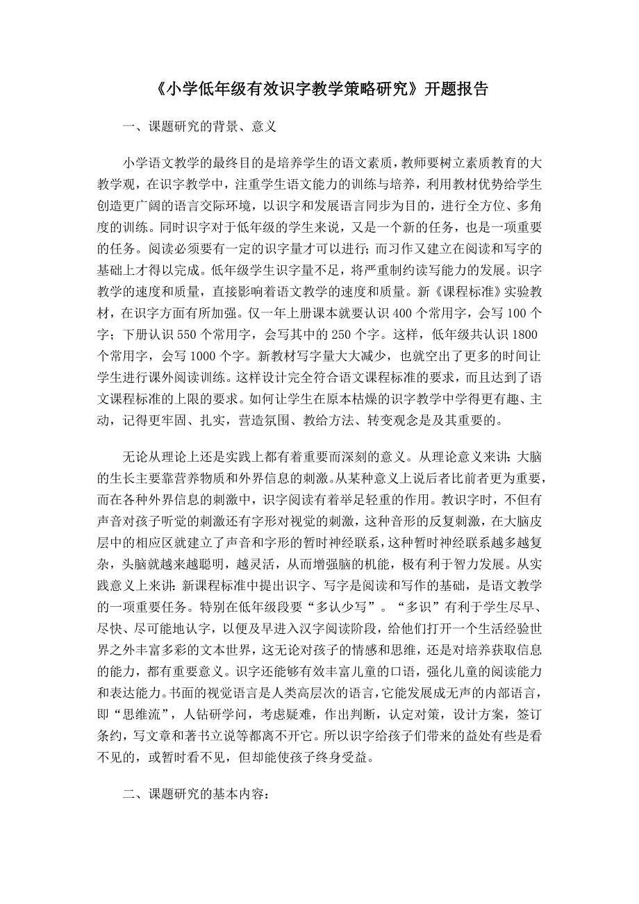 小学低年级有效识字教学策略研究开题报告.doc_第1页