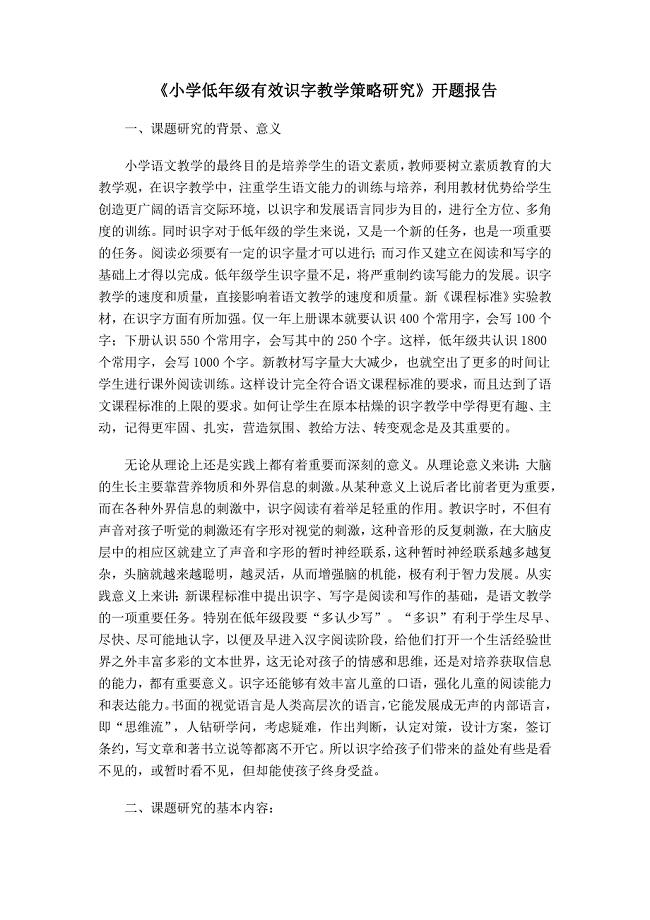 小学低年级有效识字教学策略研究开题报告.doc