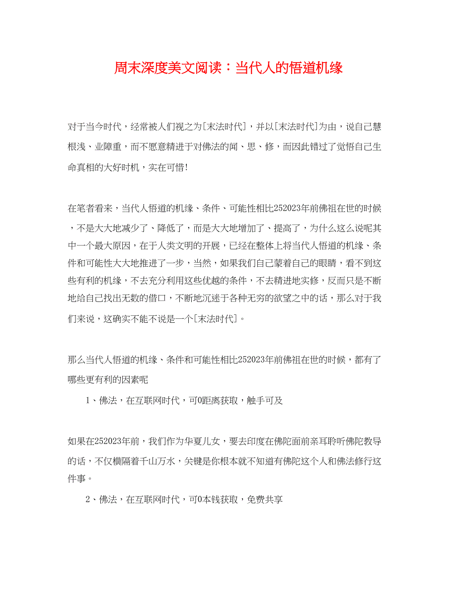 2023年周末深度美文阅读当代人的悟道机缘.docx_第1页