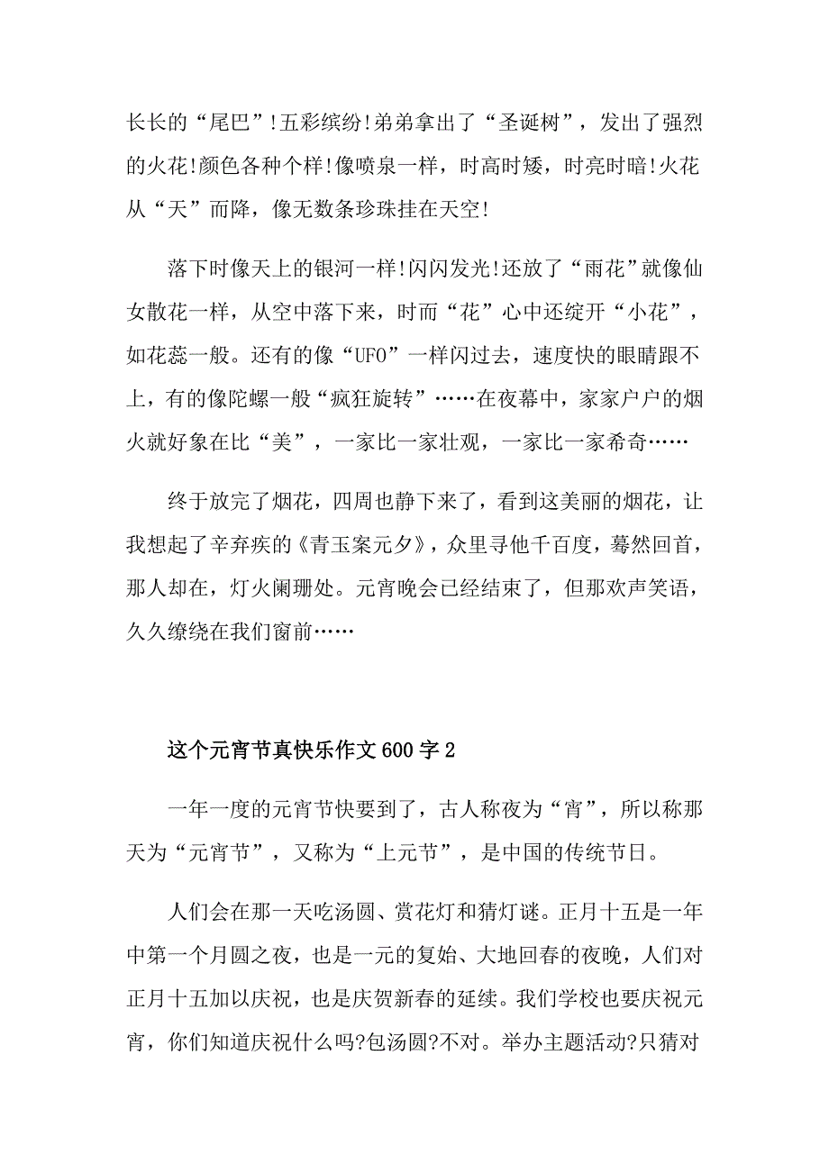 这个元宵节真快乐作文600字_第2页