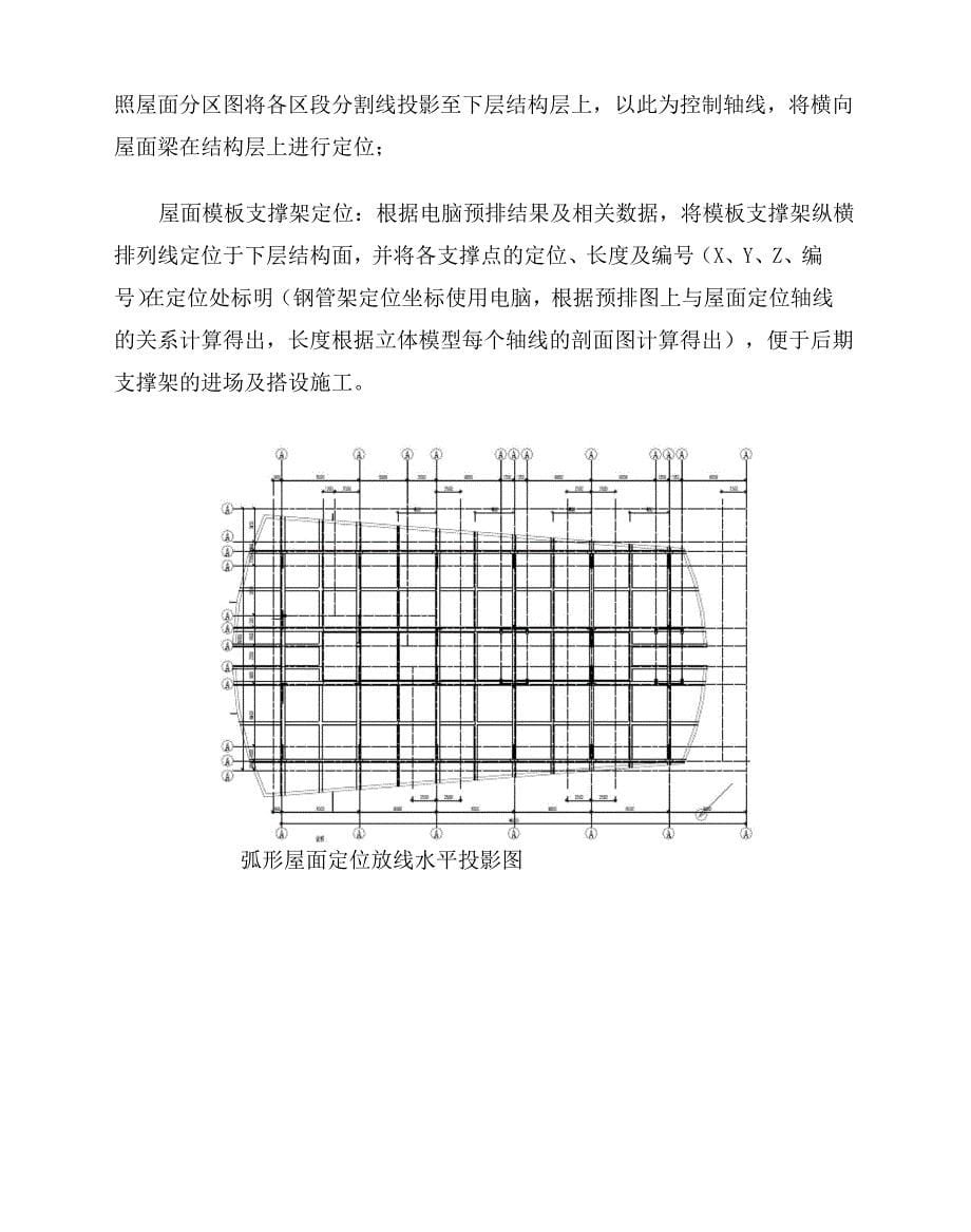 建筑工程异形曲面现浇屋面施工工法_第5页