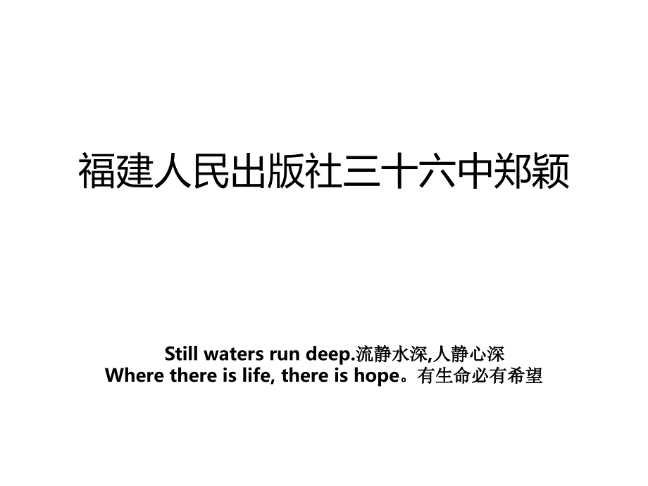 福建人民出版社三十六中郑颖_第1页