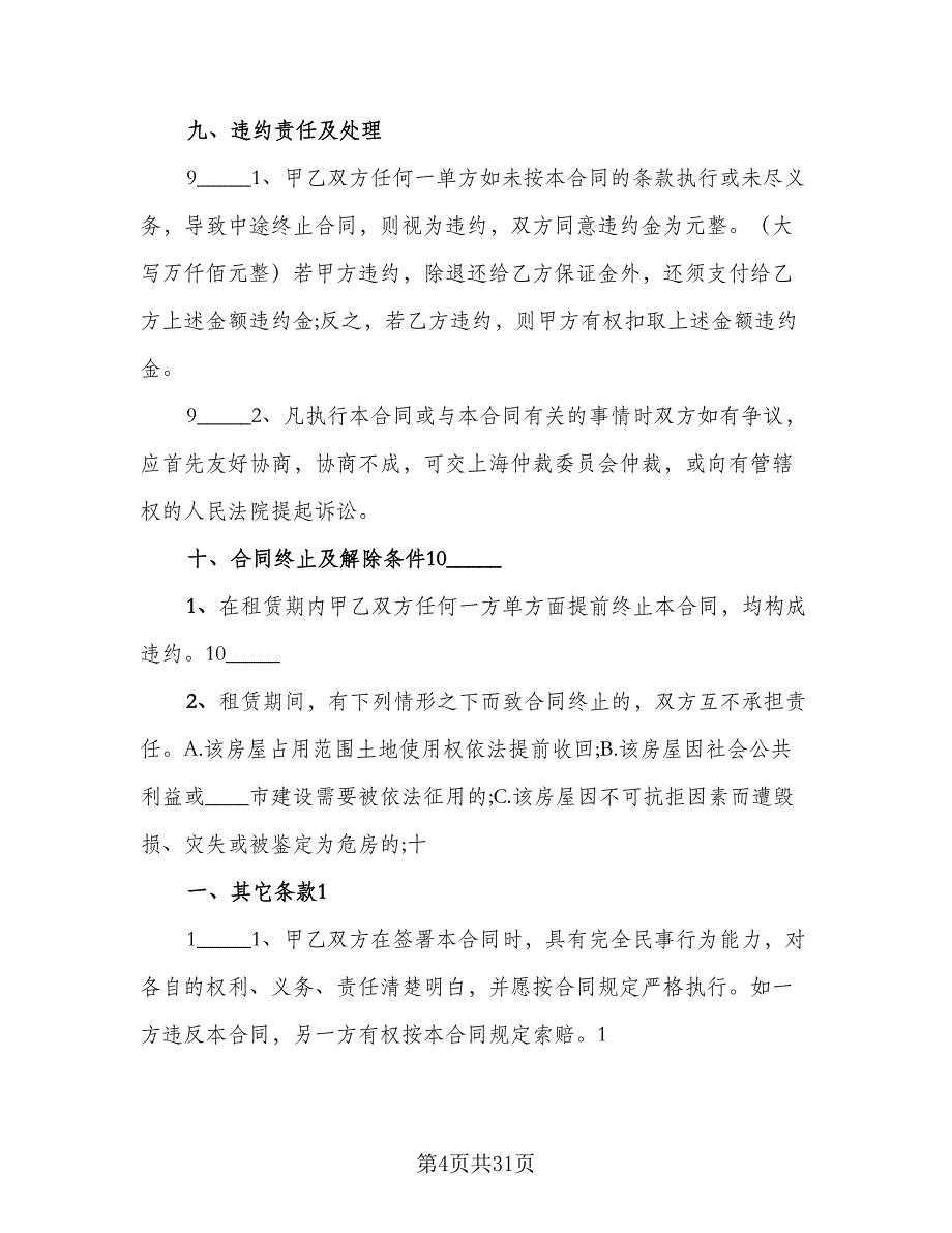 房产中介房屋租赁协议书简单版（六篇）.doc_第4页