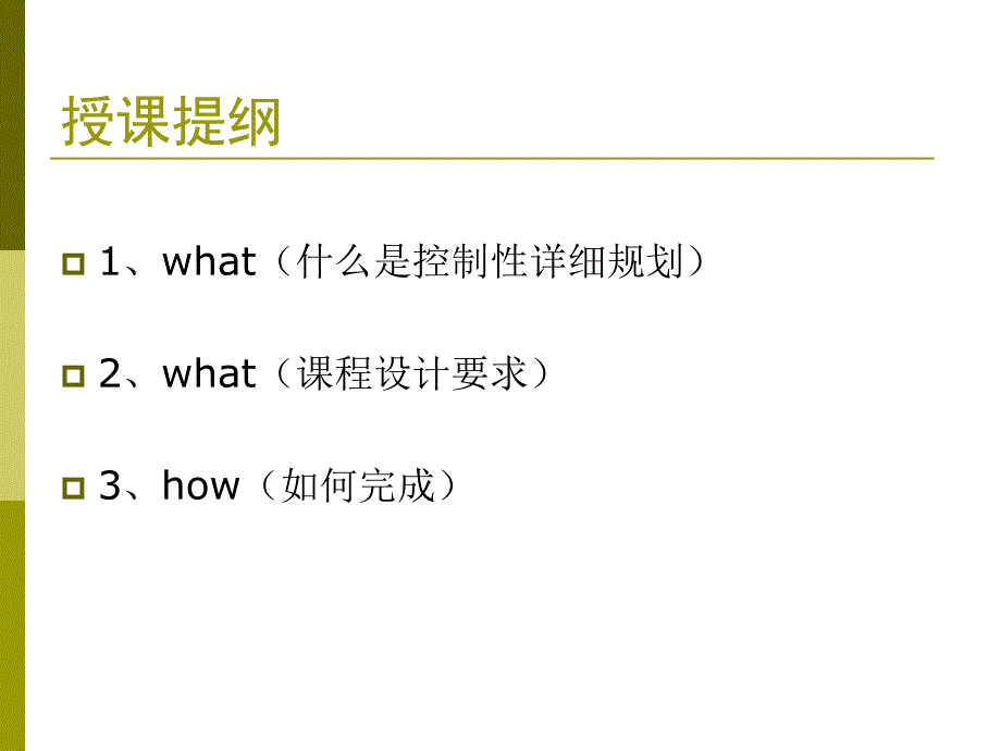 庆大学城市规划控规课程教案资料_第2页