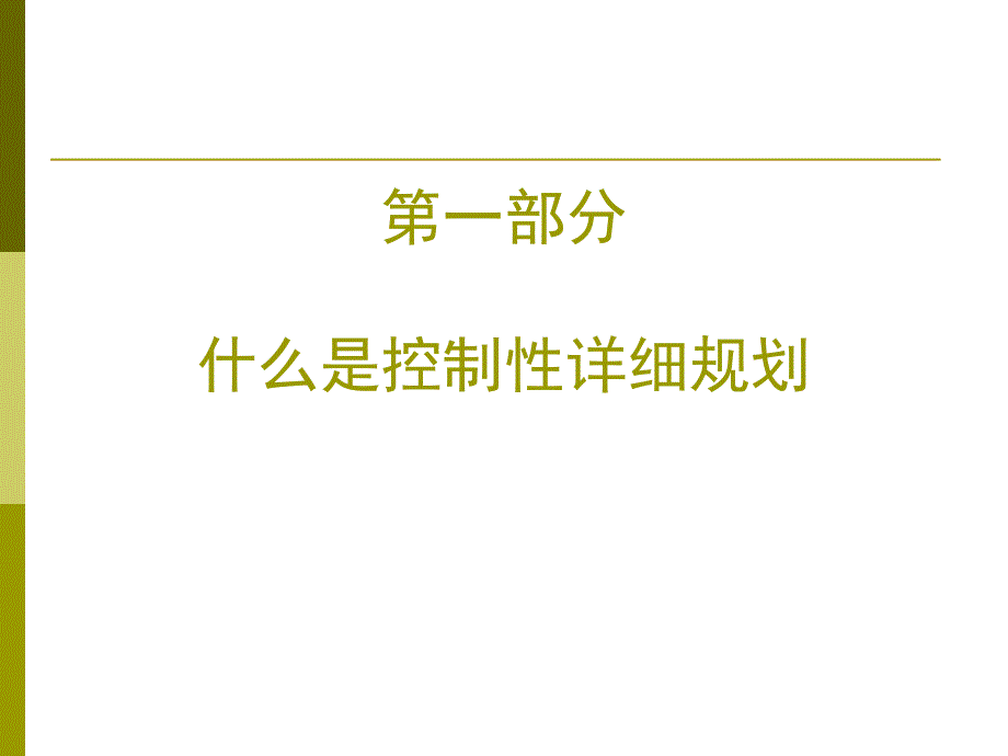 庆大学城市规划控规课程教案资料_第3页