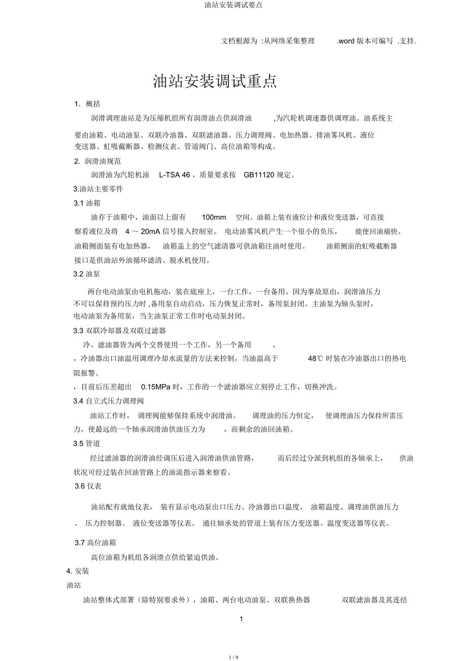 油站安装调试要点.docx_第1页