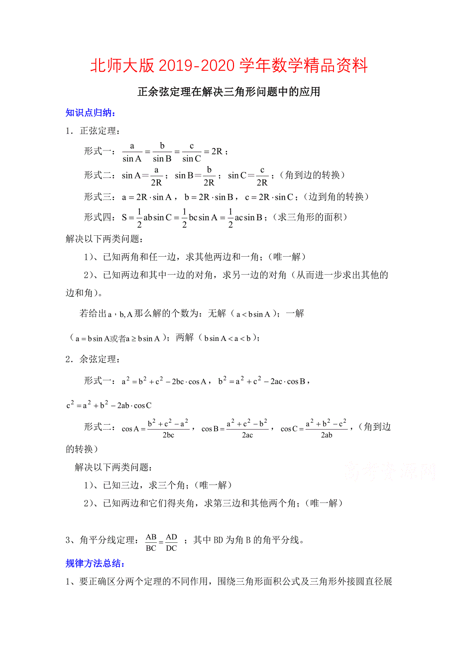 2020高中数学北师大版必修五教案：2.1 知识归纳：正余弦定理在解决三角形问题中的应用_第1页