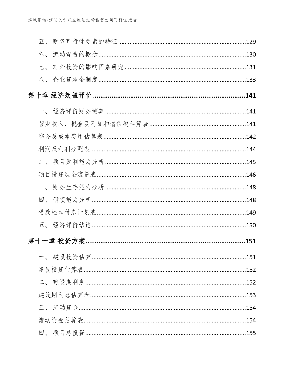 江阴关于成立原油油轮销售公司可行性报告（参考模板）_第4页