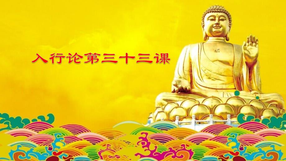 入行论第33课 ppt 讲解_第1页