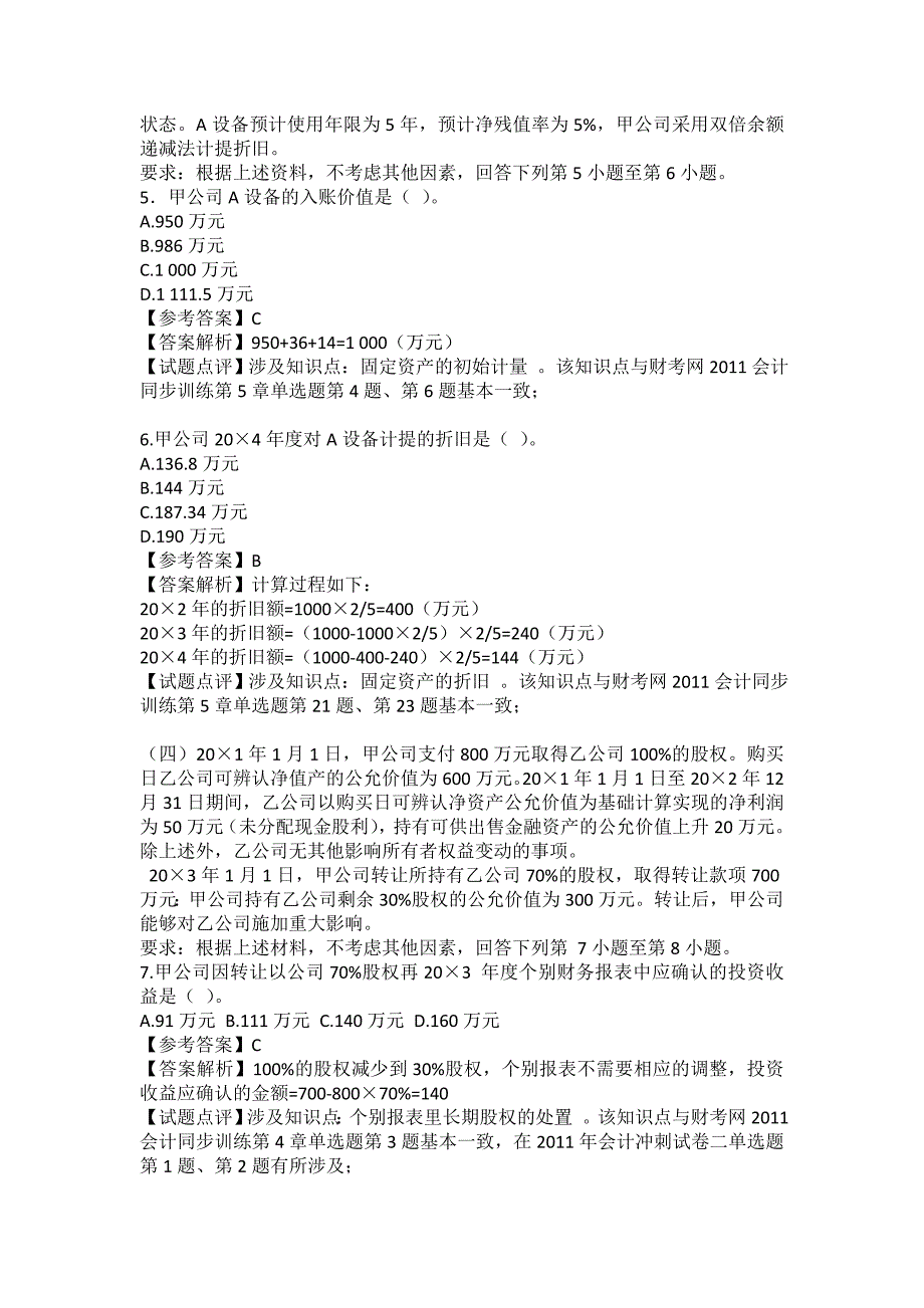 注册会计师考试专业阶段会计试题及参考答案_第3页