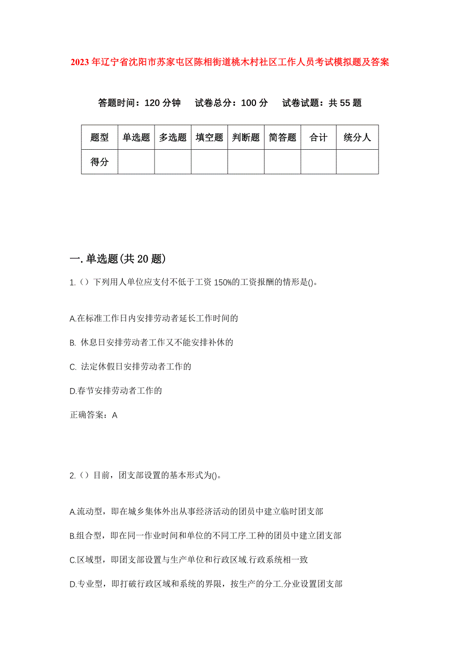 2023年辽宁省沈阳市苏家屯区陈相街道桃木村社区工作人员考试模拟题及答案_第1页