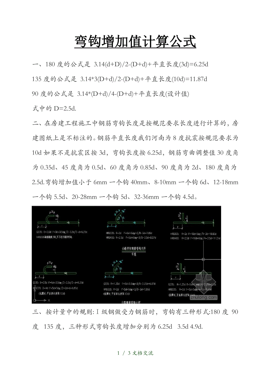 弯钩增加值计算公式干货分享_第1页