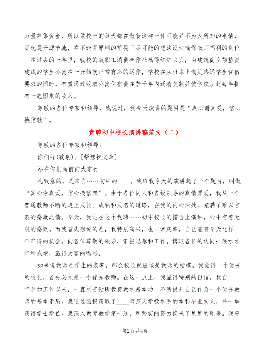 竞聘初中校长演讲稿范文(2篇)_第2页