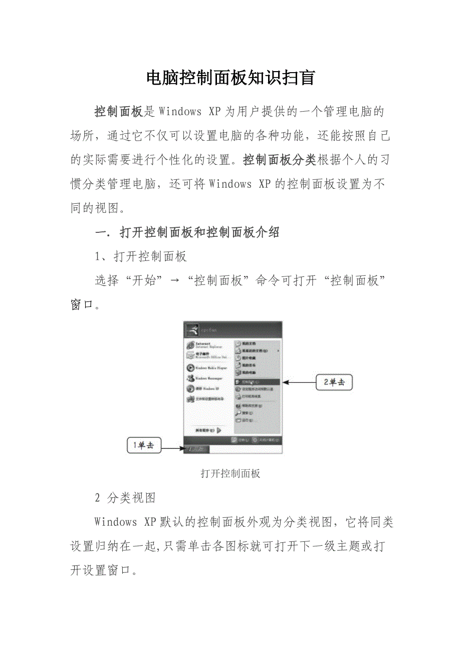 电脑控制面板知识扫盲.doc_第1页