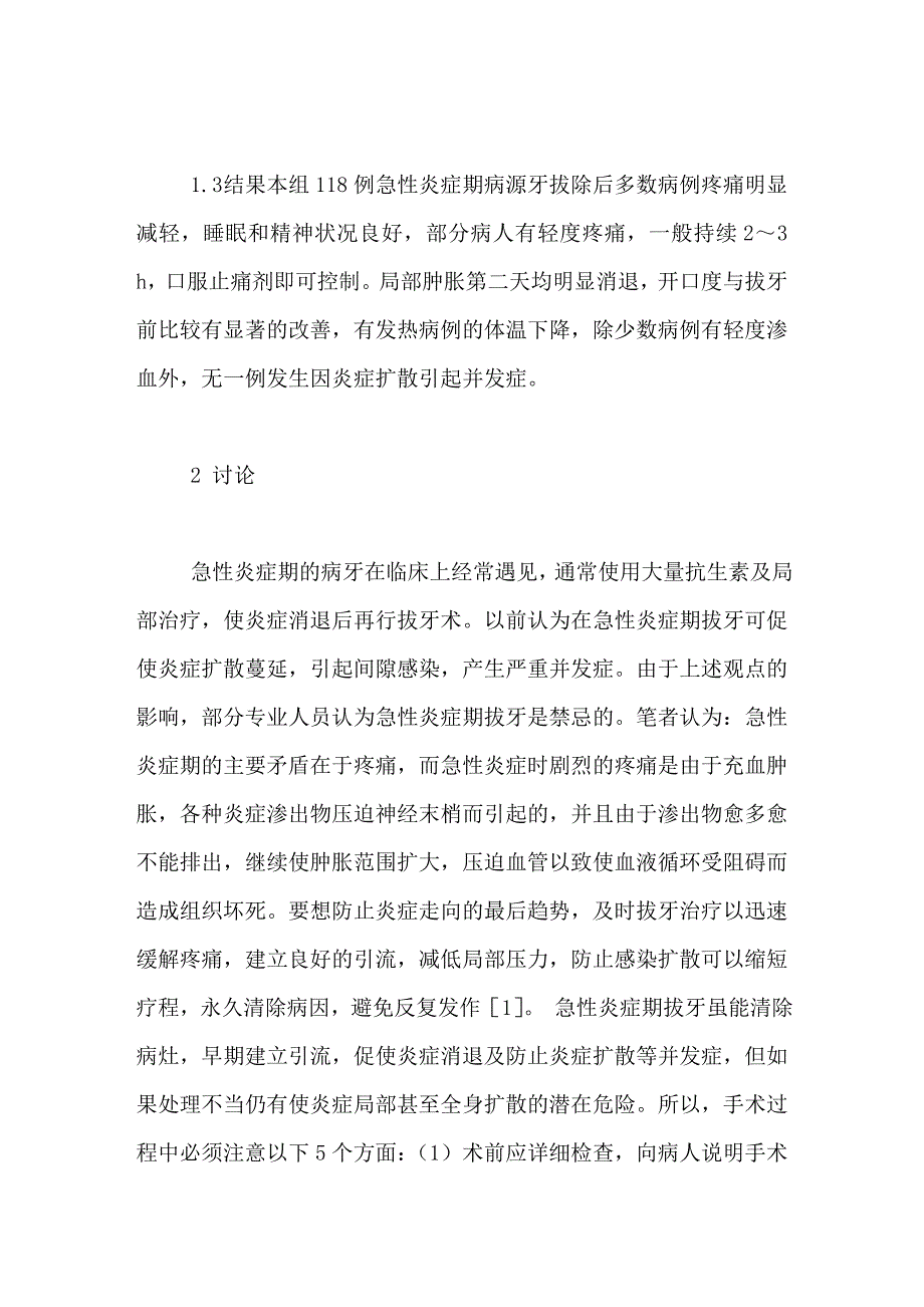 急性炎症期病源牙拔除的临床观察_第2页