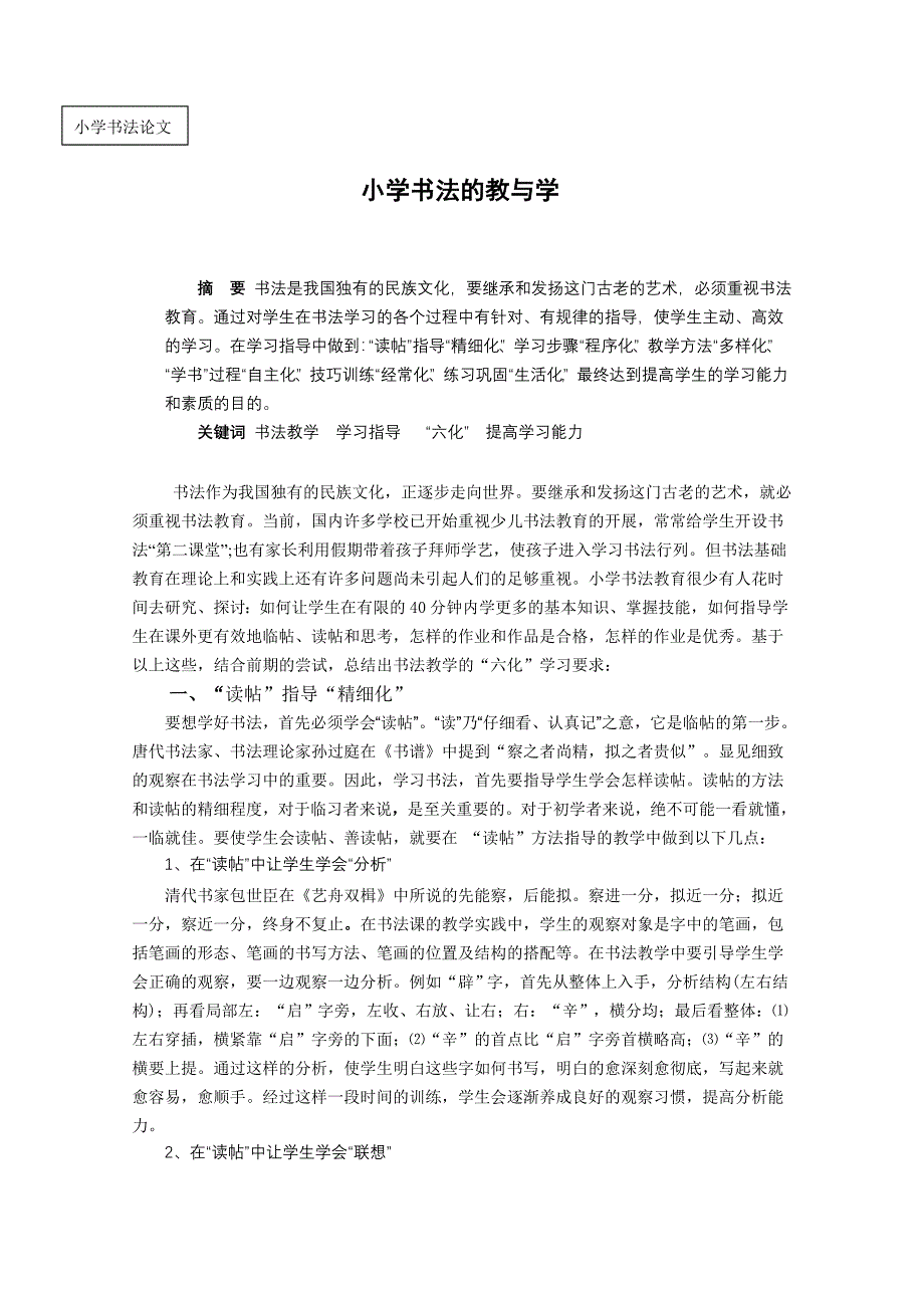 小学写字论文：小学书法的教与学.doc_第1页