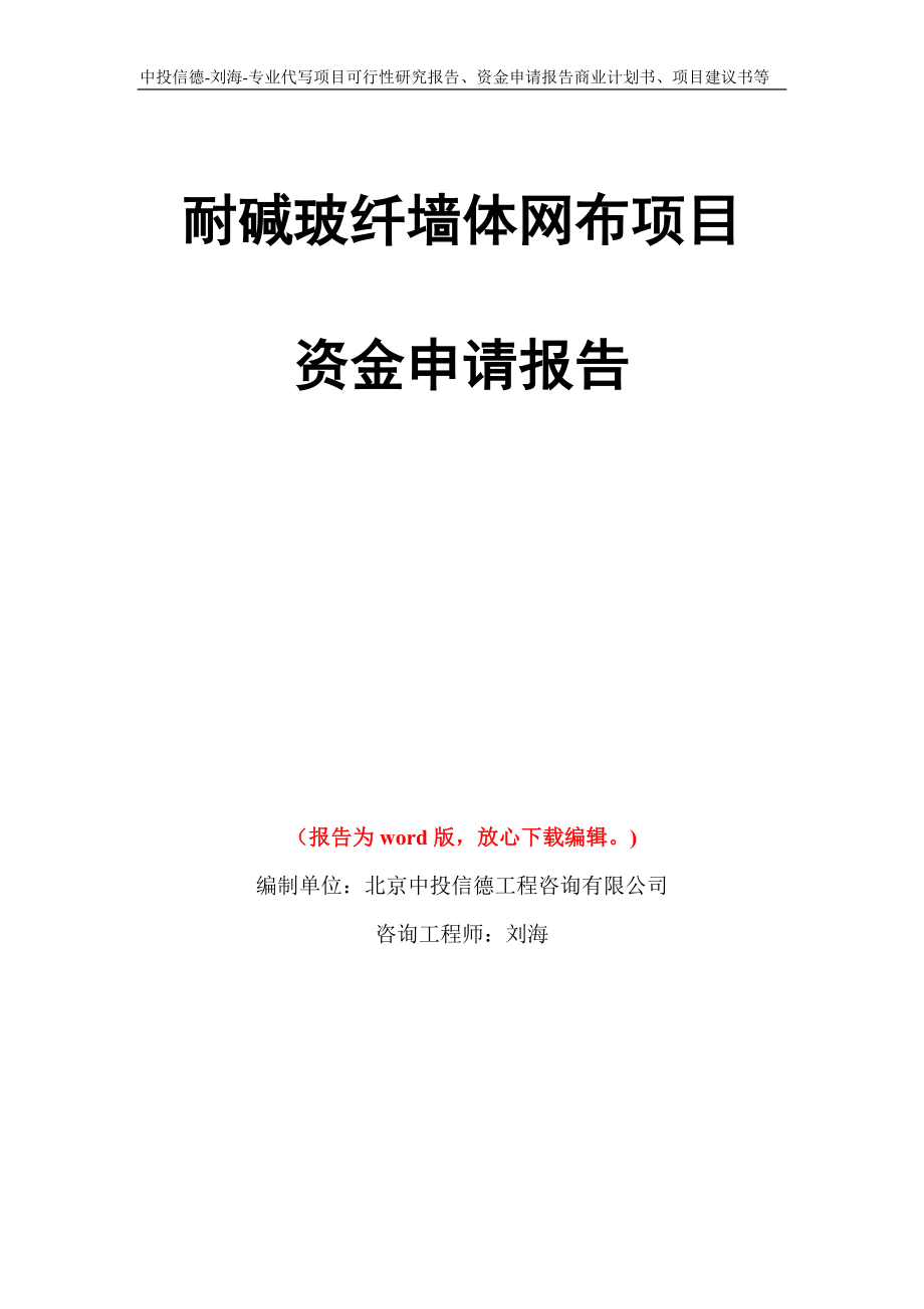 耐碱玻纤墙体网布项目资金申请报告写作模板代写_第1页