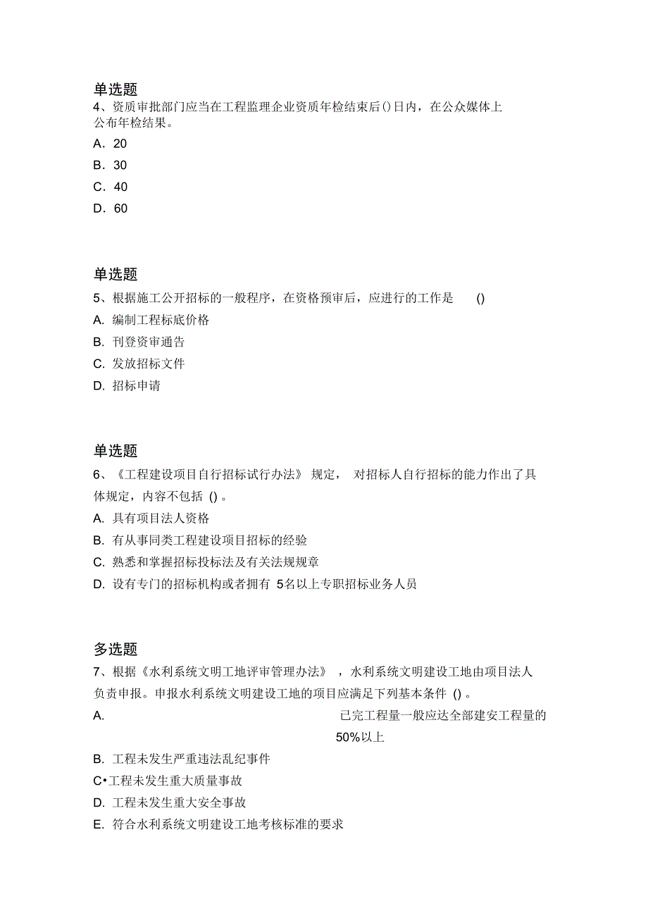 历年水利水电工程常考题6834_第2页