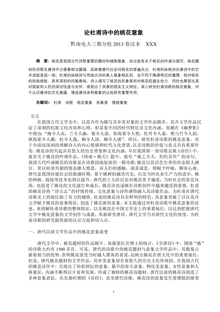 电大汉语言文学专业毕业论文.doc_第2页