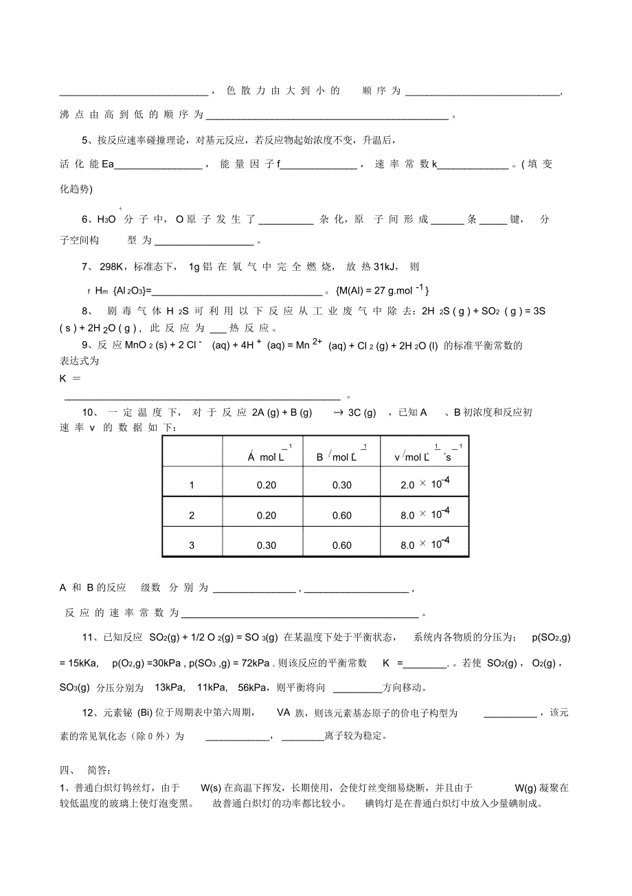 中国农业大学本科普通化学试卷_第3页