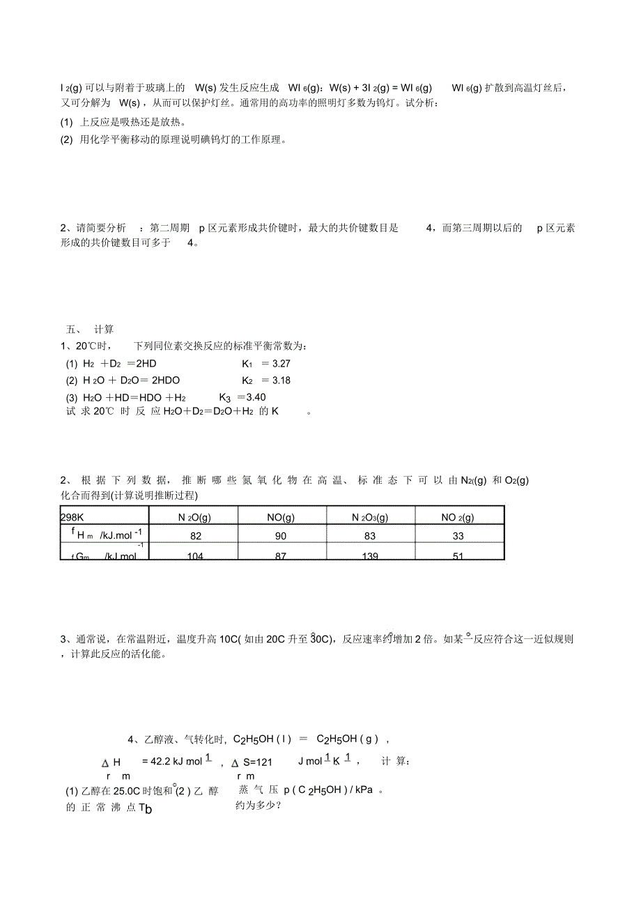 中国农业大学本科普通化学试卷_第4页