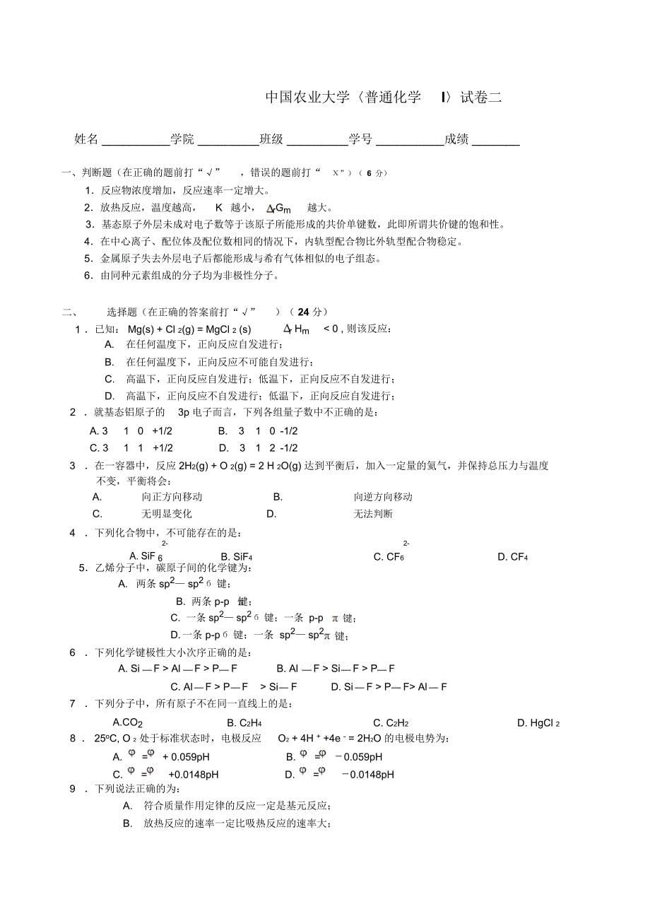 中国农业大学本科普通化学试卷_第5页