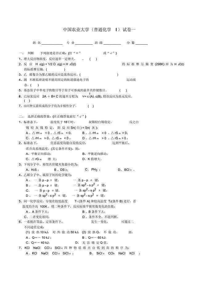 中国农业大学本科普通化学试卷