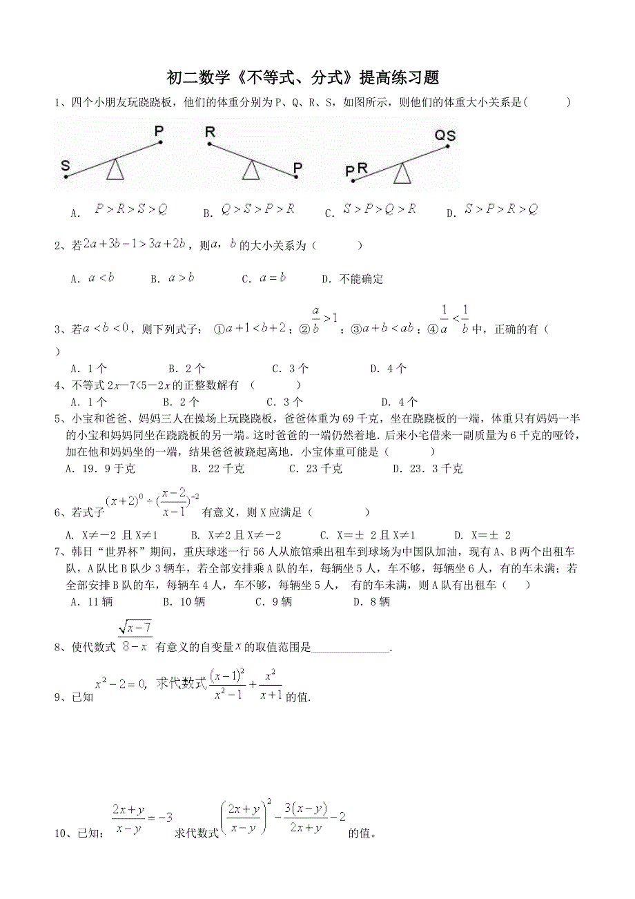 初二数学《不等式、分式》提高练习题_第1页