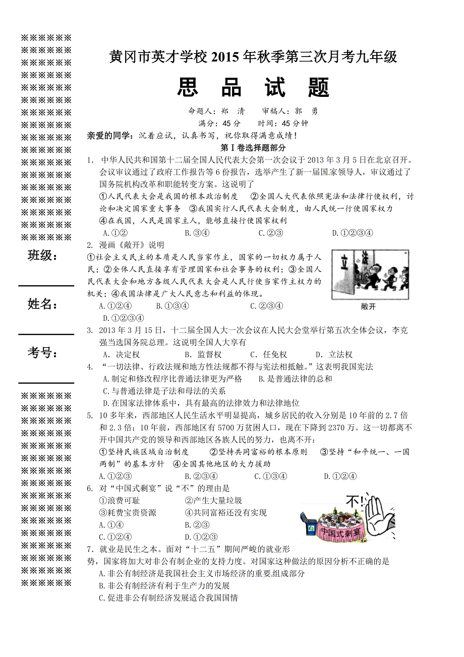 2015年秋季第三次月考九年级思品试题.doc_第1页