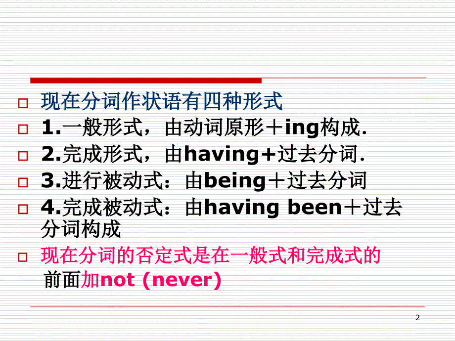 现在分词作状语有几种形式PPT精品文档_第2页