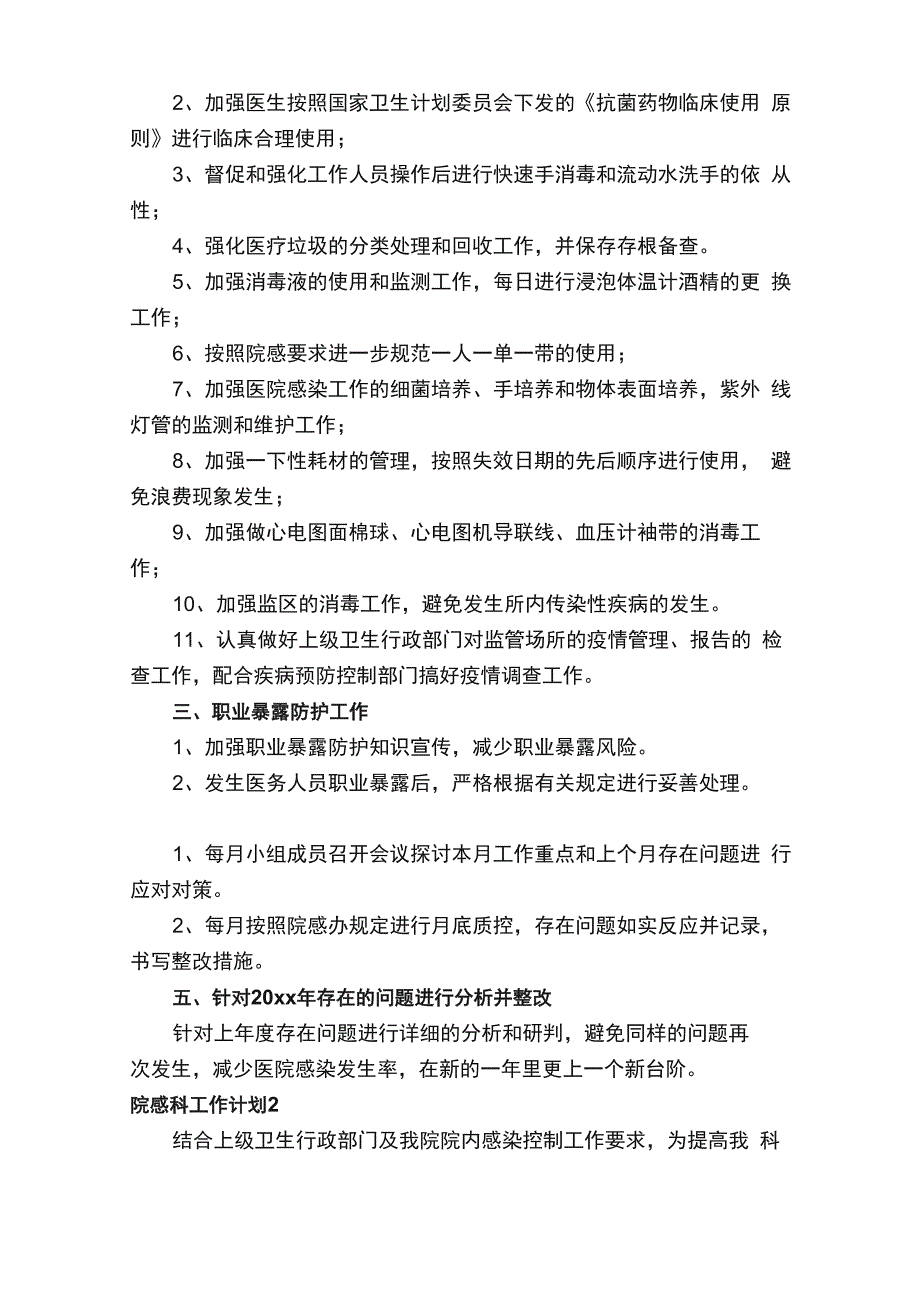 2022年院感科工作计划（通用10篇）_第2页