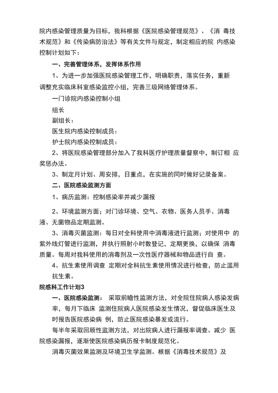 2022年院感科工作计划（通用10篇）_第3页