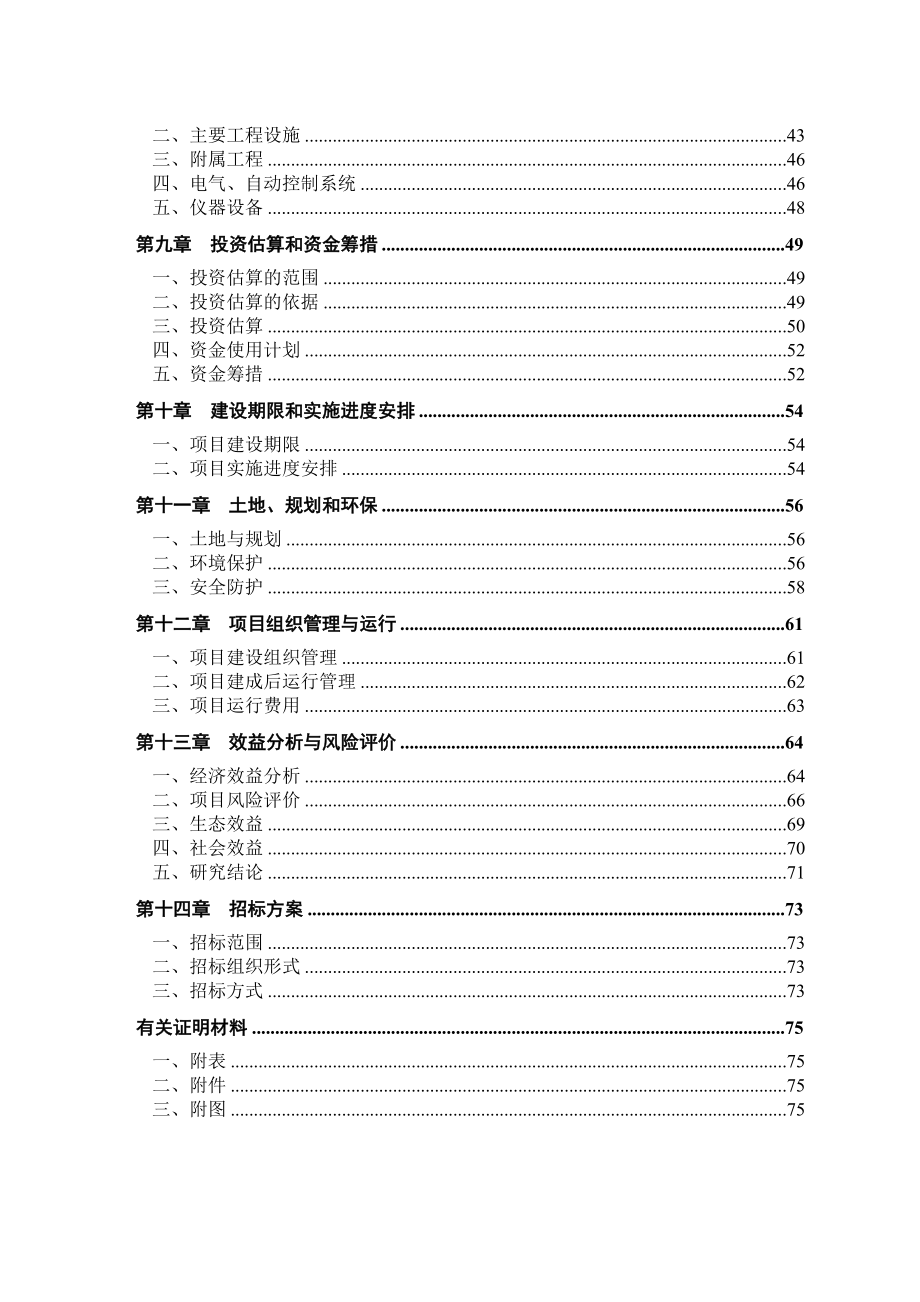 新辉煌养殖场(猪粪尿)大中型沼气工程建设项目可行性研究报告_第3页