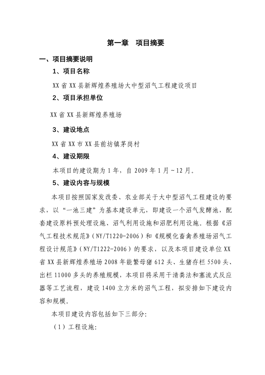 新辉煌养殖场(猪粪尿)大中型沼气工程建设项目可行性研究报告_第4页