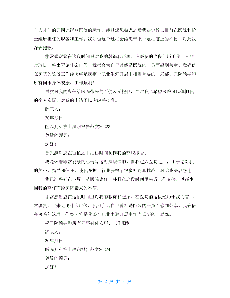 医院儿科护士辞职报告例文2022_第2页