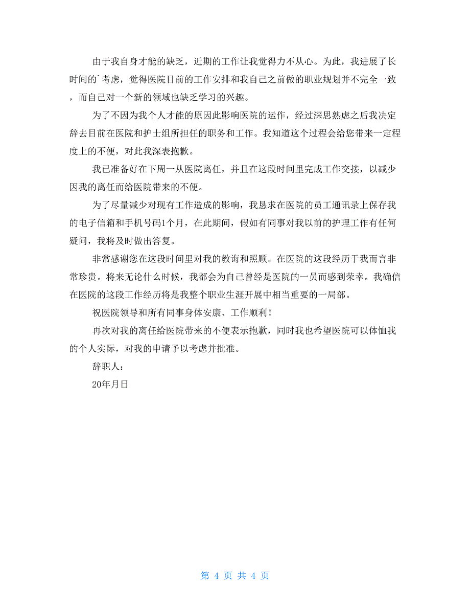 医院儿科护士辞职报告例文2022_第4页