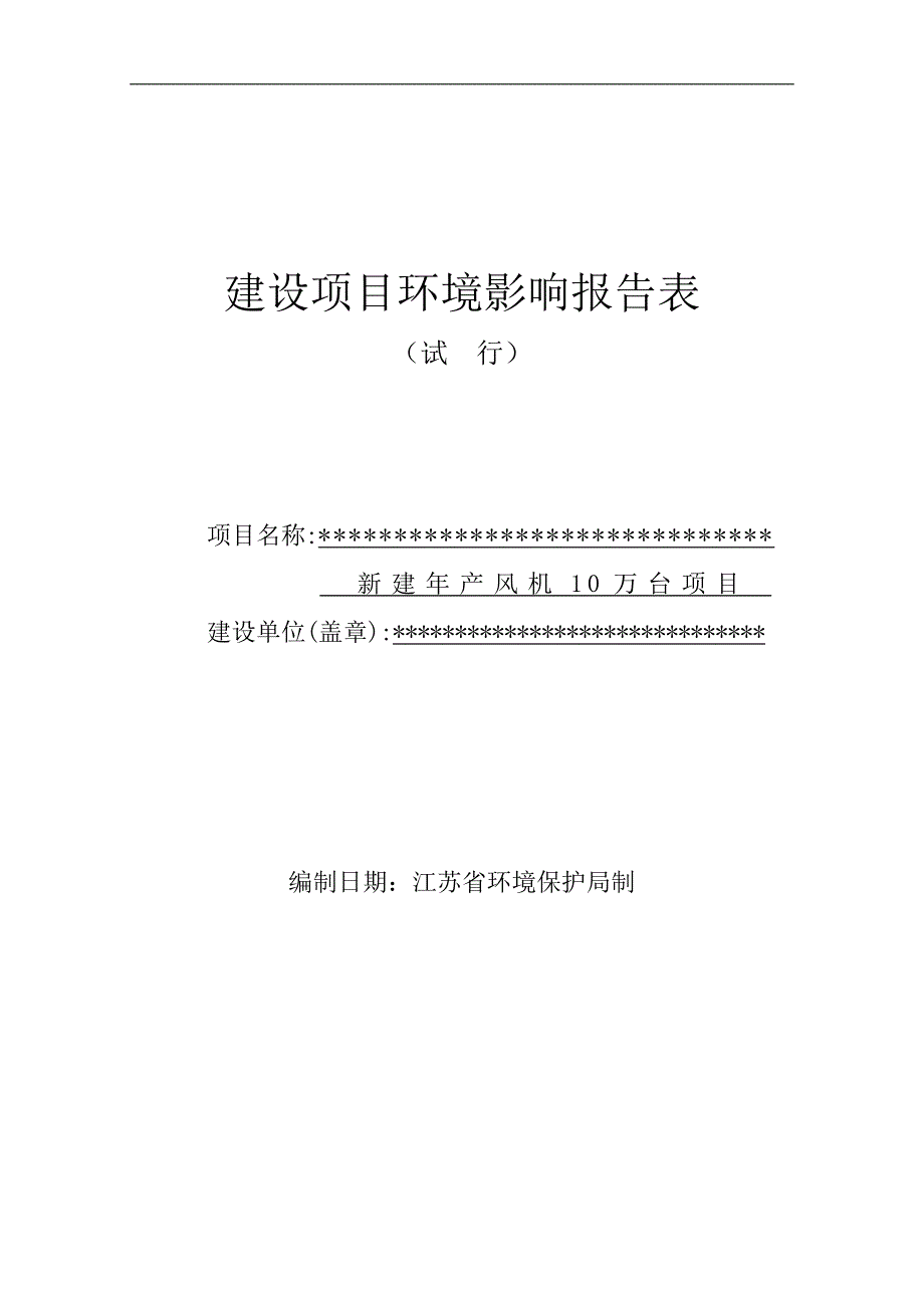 新建年产风机10万台建设项目可研建议书环境影响报告表.doc_第1页