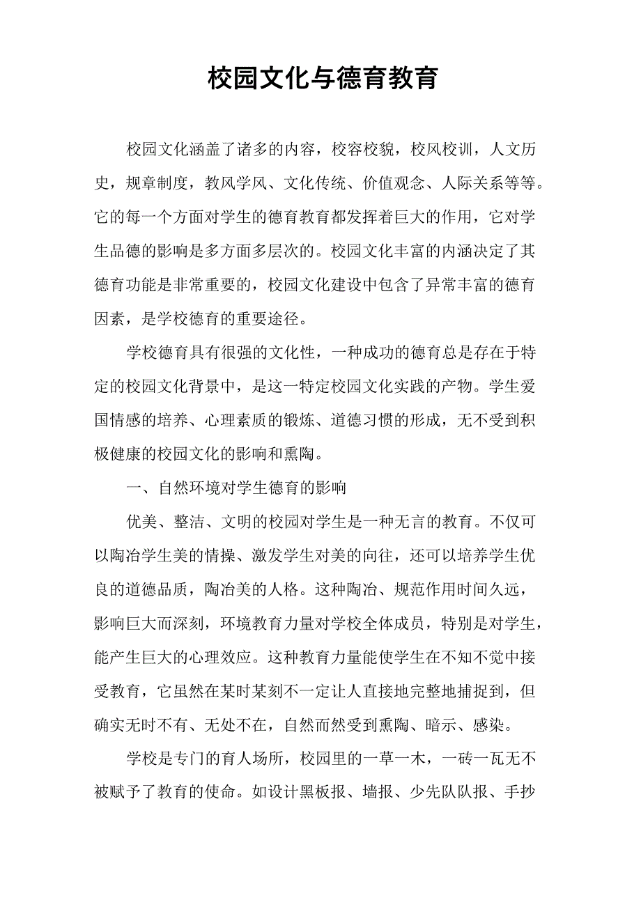 校园文化与德育教育_第1页