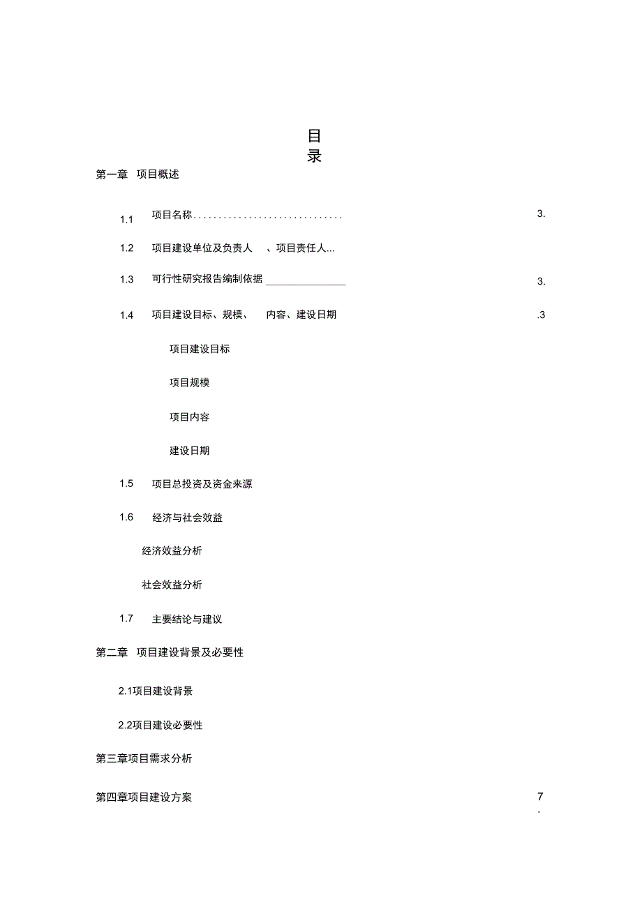 信息化项目可行性实施计划书_模板_第3页