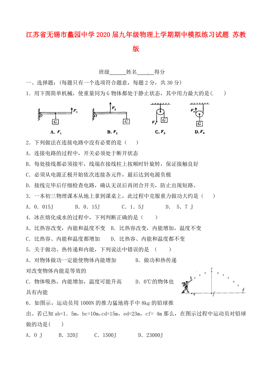 江苏省无锡市蠡园中学九年级物理上学期期中模拟练习试题无答案苏教版_第1页