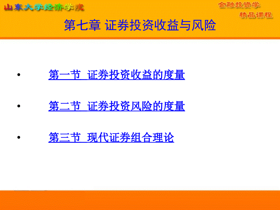 七章证券投资收益与风险_第1页