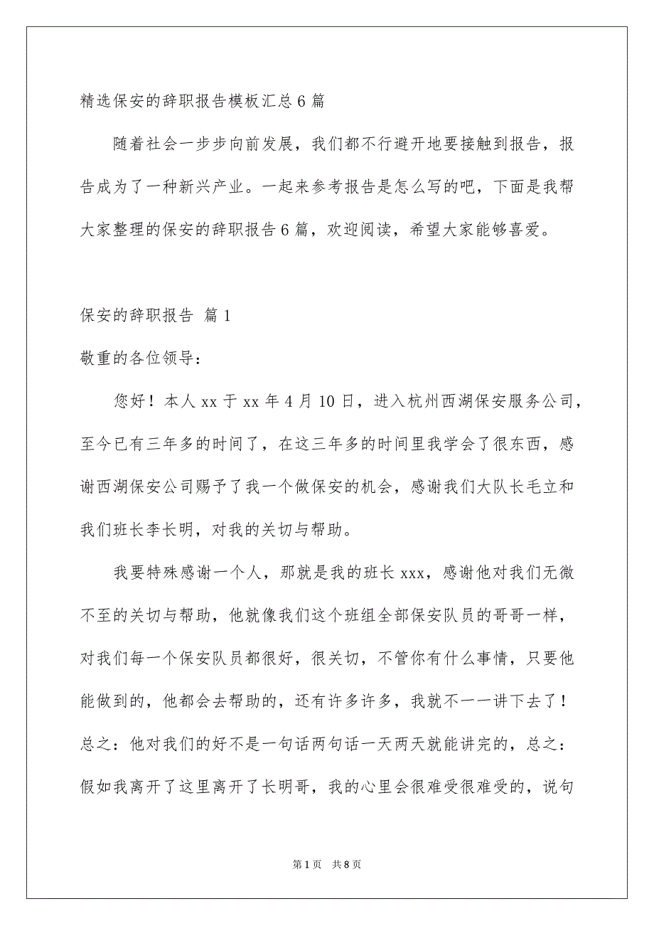 精选保安的辞职报告模板汇总6篇_第1页