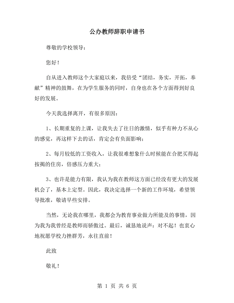 公办教师辞职申请书_第1页