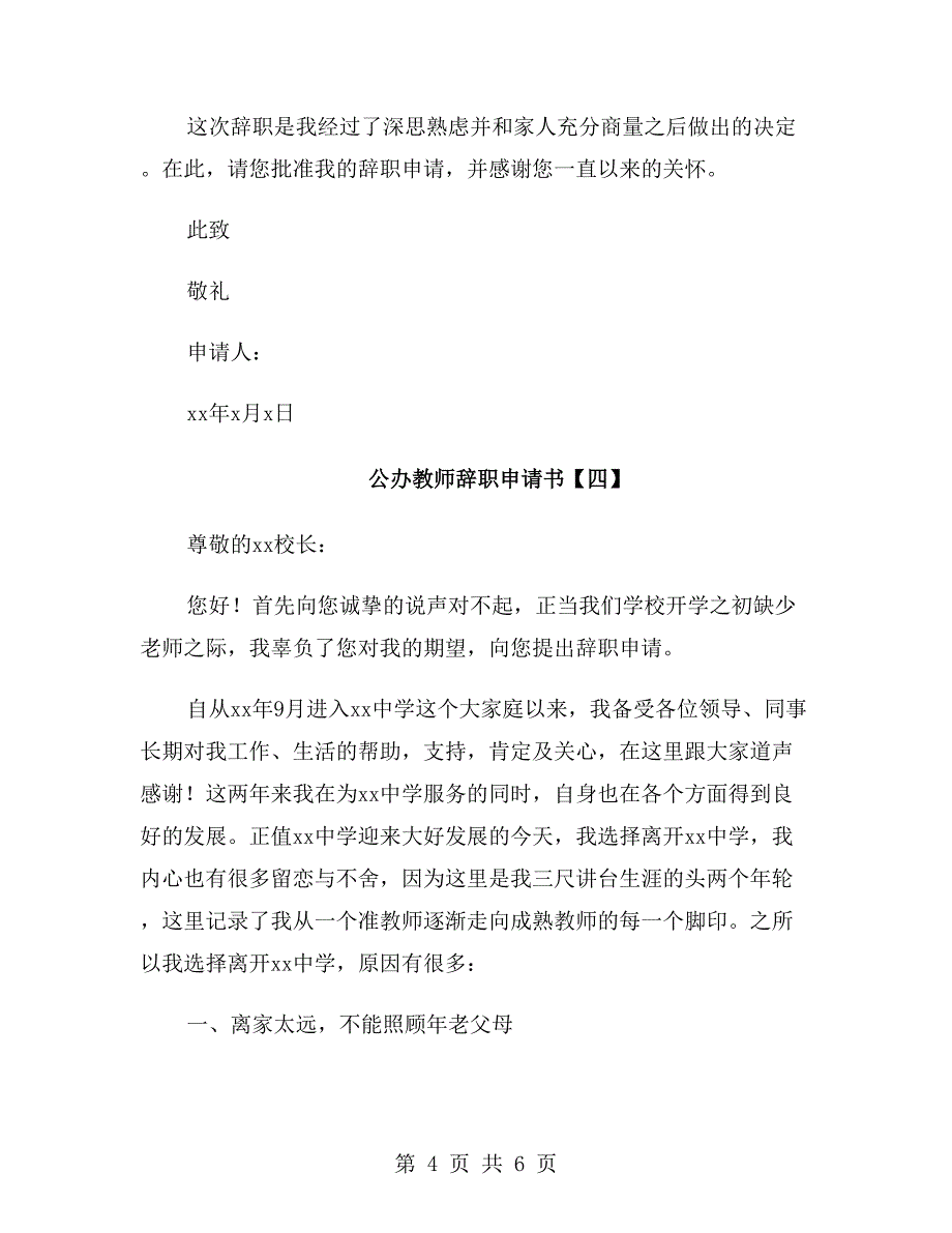 公办教师辞职申请书_第4页