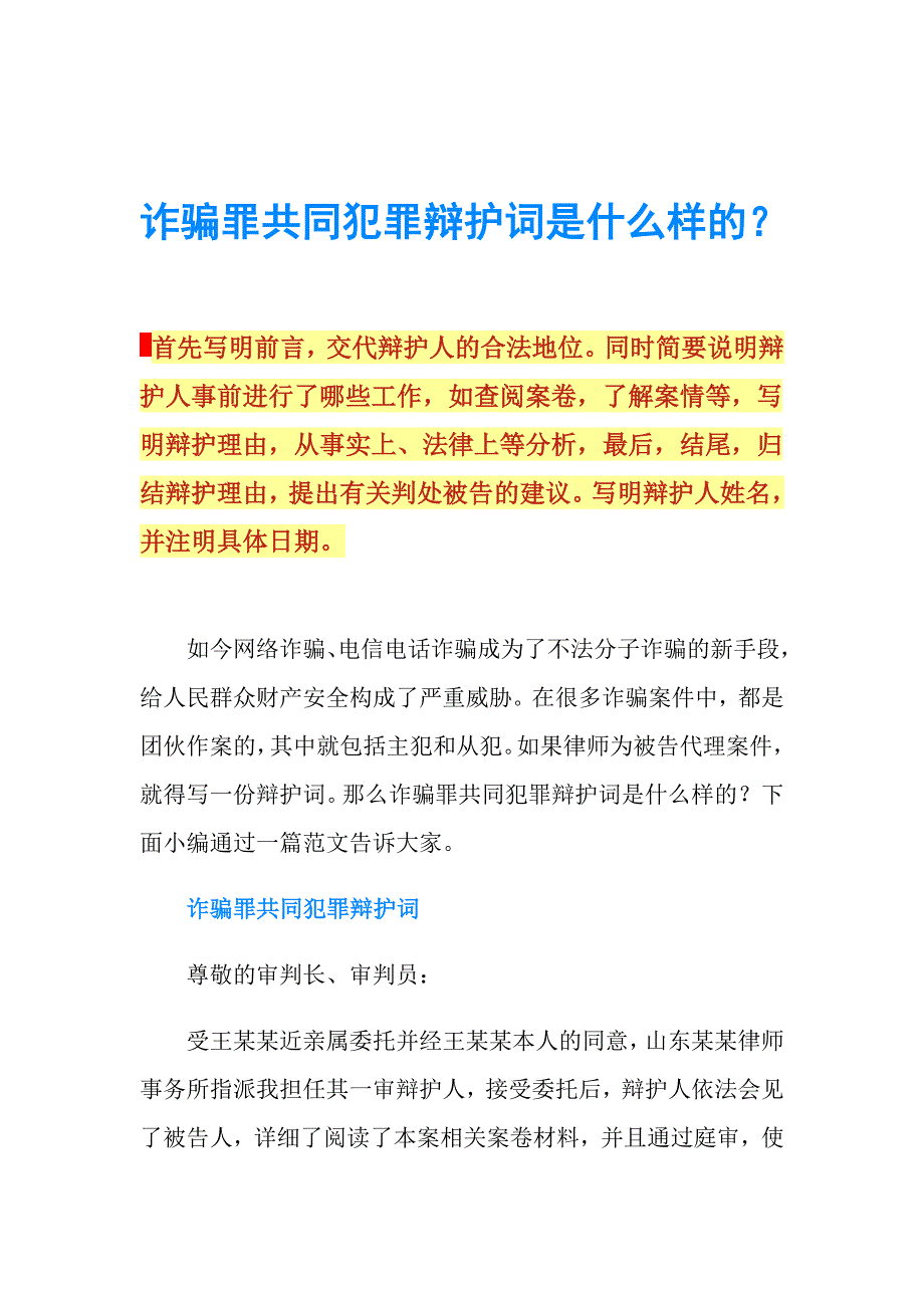 诈骗罪共同犯罪辩护词是什么样的？.doc_第1页