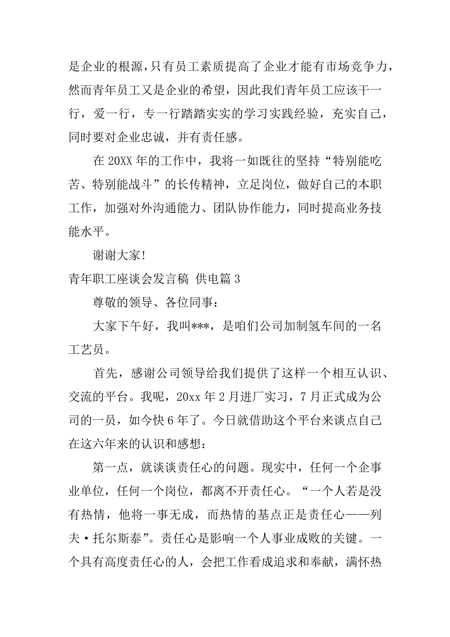 2023年青年职工座谈会发言稿,供电3篇_第4页