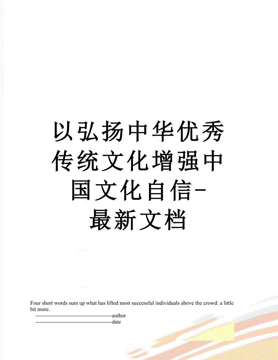 以弘扬中华优秀传统文化增强中国文化自信最新文档_第1页